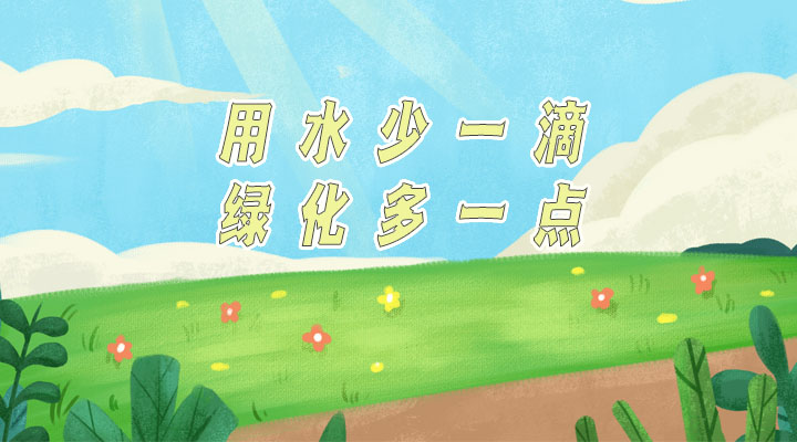 世界防治荒漠化和干旱日|用水少一滴，綠化多一點(diǎn)