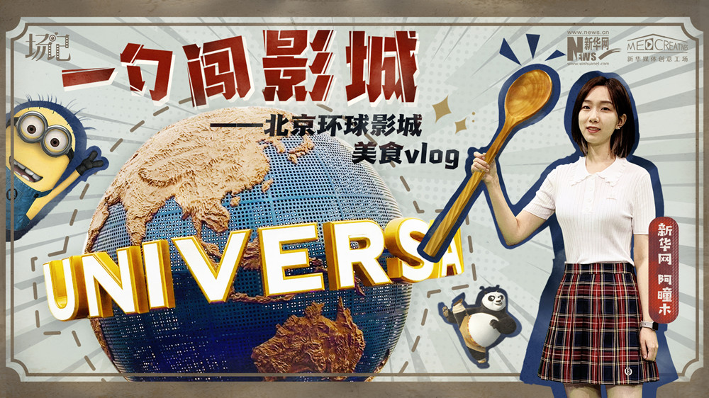 一勺闖影城！歷時(shí)七年，三過(guò)環(huán)球影城，我終于入園了| 阿曈木VLOG