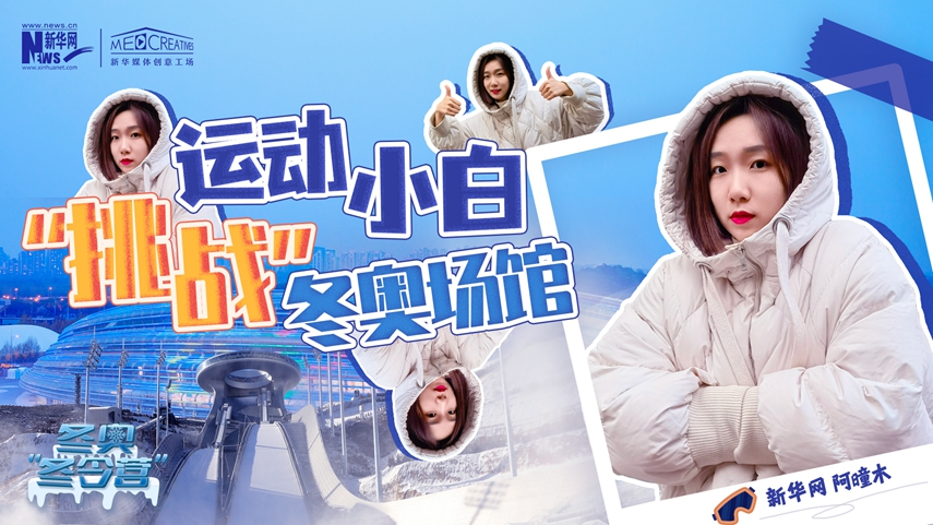 冬奧“冬令營(yíng)”|VLOG：運(yùn)動(dòng)小白阿曈木，竟然在“雪如意”挑戰(zhàn)滑雪，還領(lǐng)獎(jiǎng)了！