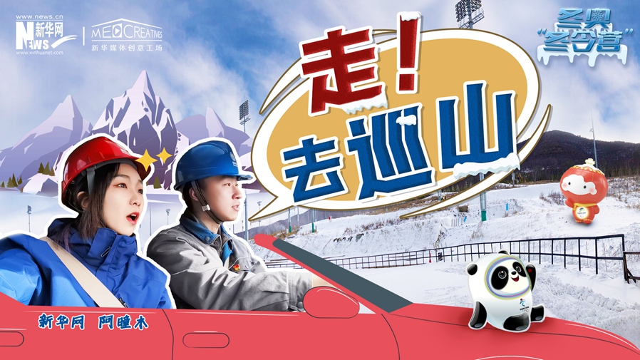 冬奧“冬令營(yíng)”|VLOG：巡山保電，阿曈木的“十萬(wàn)個(gè)為什么”把師傅問(wèn)懵了！