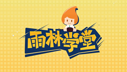 金色雨林學習能力課堂|第一期：有一種悲傷，叫注意力不集中！