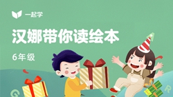 一起學(xué)網(wǎng)校|漢娜帶你讀繪本英語(yǔ)六年級(jí)：Roy&rsquo;s Maple Syrup-2