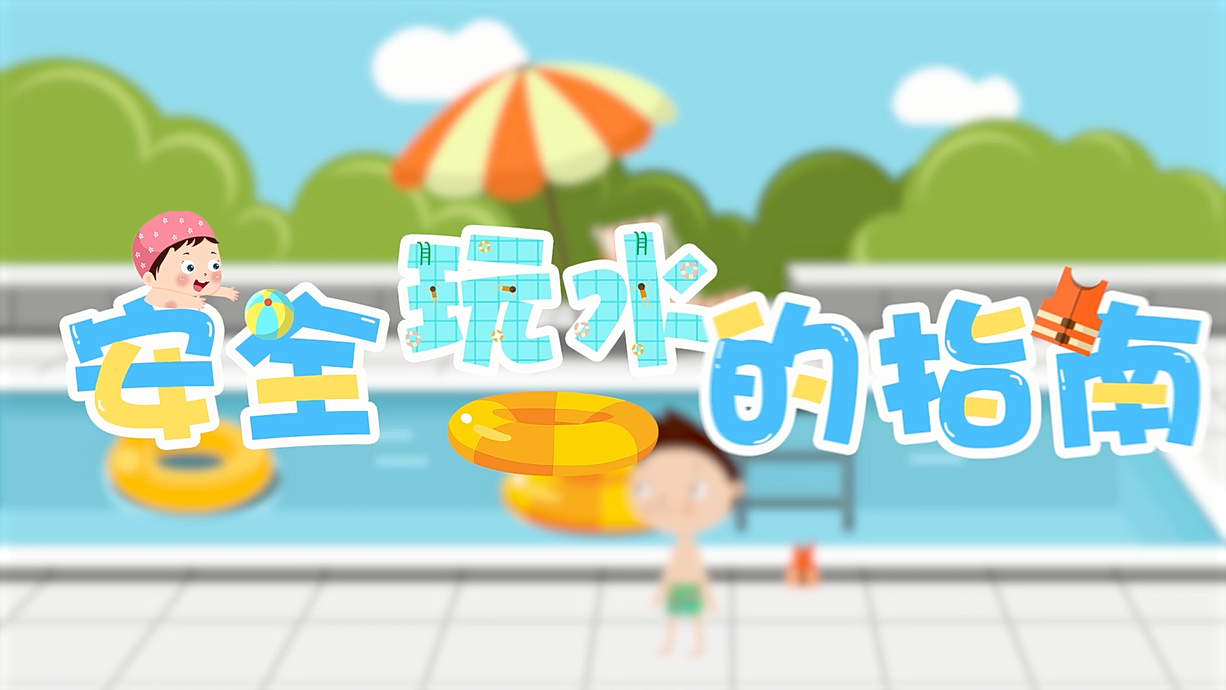 常青藤爸爸全科教育丨孩子的第一堂安全教育啟蒙課-9.我和手機(jī)掉水里了，先救誰？