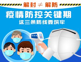 解封&ne;解防，疫情防控關(guān)鍵期，這三條防線要筑牢