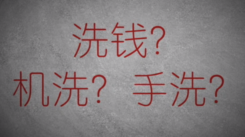 3分鐘秒懂金融洗錢神操作！
