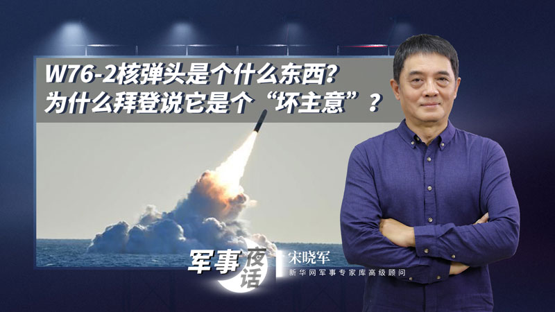 宋曉軍：W76-2核彈頭是個什么東西？為什么拜登說它是個&ldquo;壞主意&rdquo;？
