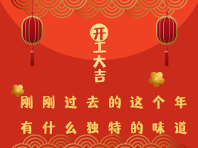 剛剛過去的這個年有什么獨特的味道?