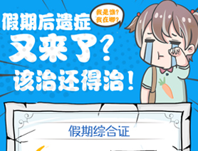 假期后遺癥又來了？該治還得治！