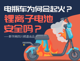 電瓶車為何會起火？鋰離子電池安全嗎？