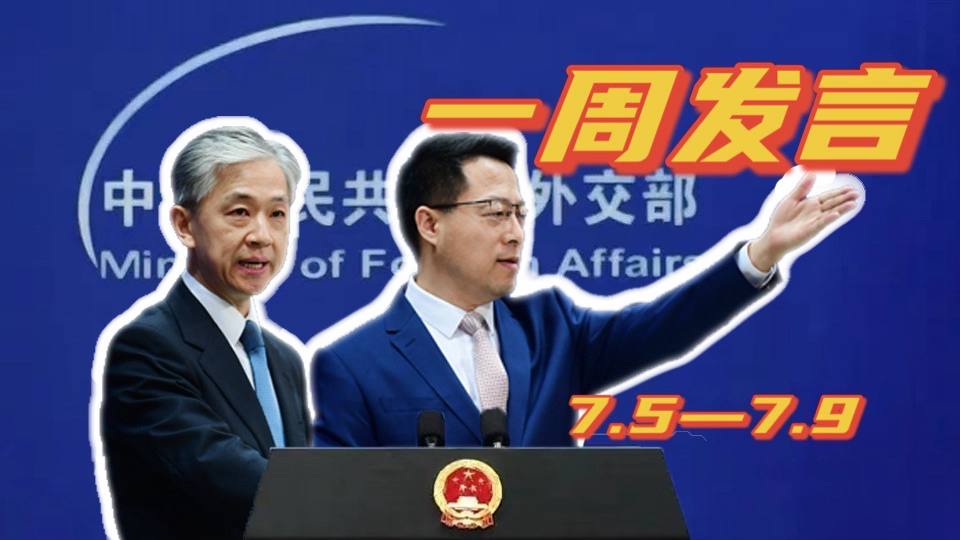 一周發言｜&ldquo;中國外交天團&rdquo;趙立堅、汪文斌本周精彩發言