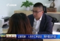 記者觀察：人民幣匯率波動 海外置業升溫