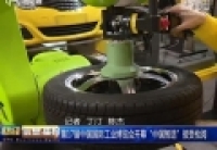 第17屆中國國際工業博覽會開幕 “中國智造”接受檢閱