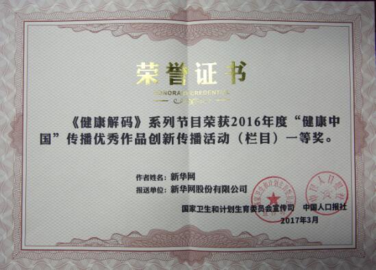 《健康解碼》獲2016"健康中國"傳播優秀作品一等獎
