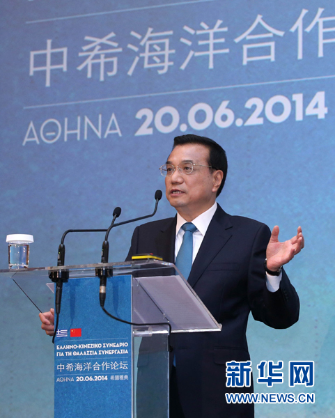 6月20日,國(guó)務(wù)院總理李克強(qiáng)在雅典與希臘總理薩馬拉斯共同出席中希海洋合作論壇并發(fā)表演講。新華社記者 龐興雷 攝 6月20日,國(guó)務(wù)院總理李克強(qiáng)在雅典與希臘總理薩馬拉斯共同出席中希海洋合作論壇并發(fā)表演講。新華社記者 龐興雷 攝