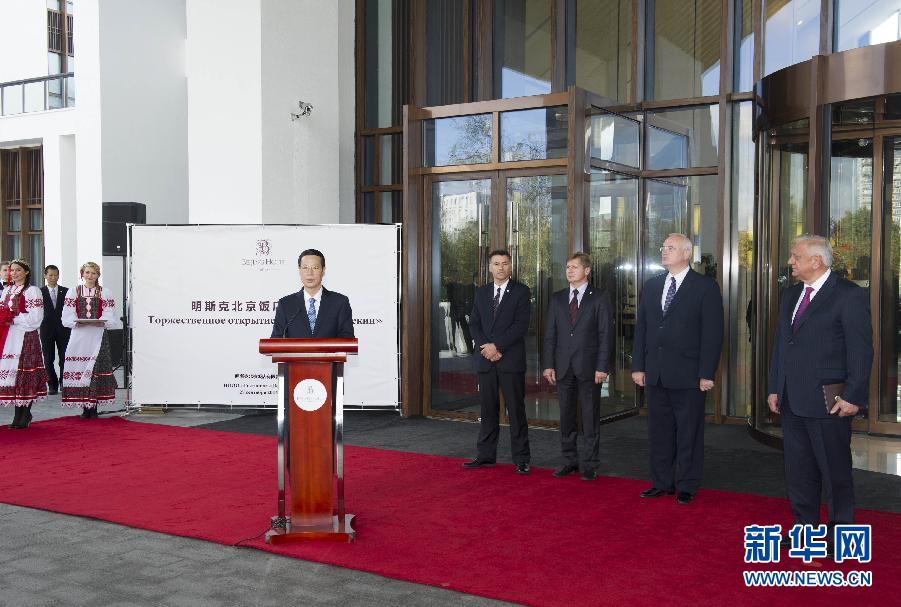 9月27日,應邀訪問白俄羅斯的國務院副總理張高麗在明斯克與白俄羅斯總理米亞斯尼科維奇共同出席明斯克北京飯店開業儀式。 新華社記者王曄攝 9月27日,應邀訪問白俄羅斯的國務院副總理張高麗在明斯克與白俄羅斯總理米亞斯尼科維奇共同出席明斯克北京飯店開業儀式。 新華社記者王曄攝