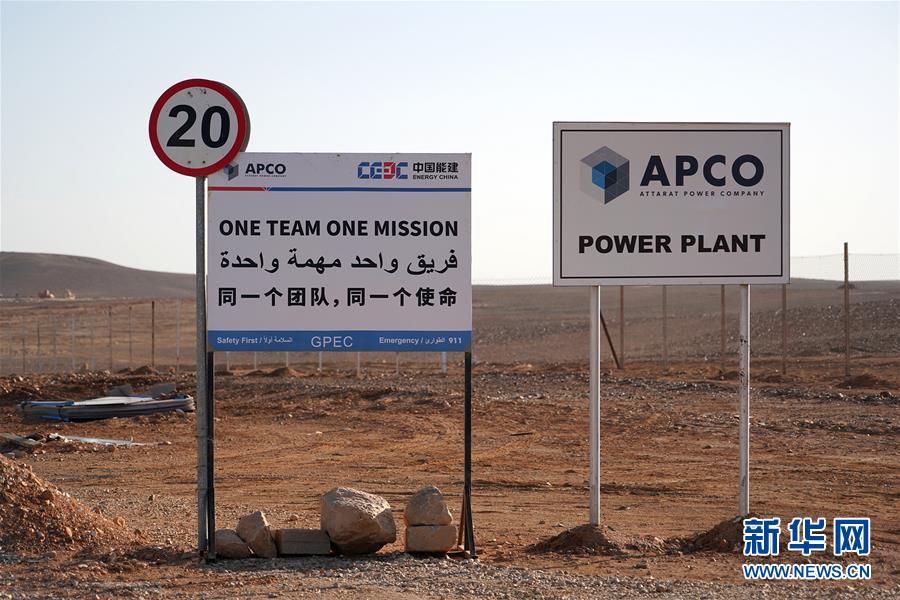 (國際·圖文互動)(3)“一帶一路”助約旦實現油頁巖發電之夢