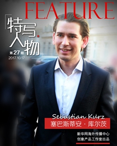 他是奧地利實(shí)力“小鮮肉”?!歐洲最年輕總理有何魅力?