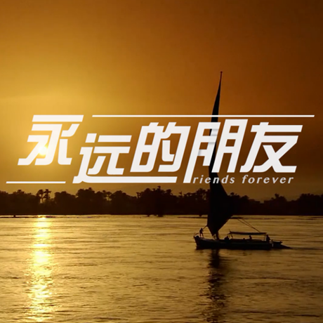 新華網(wǎng)推出精美微視頻:永遠(yuǎn)的朋友