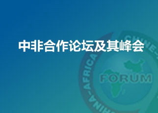 中非合作論壇及其峰會(huì)