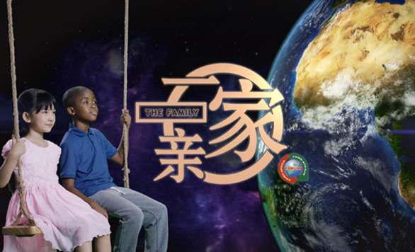 微視頻《一家親》:跟著習(xí)近平主席看非洲