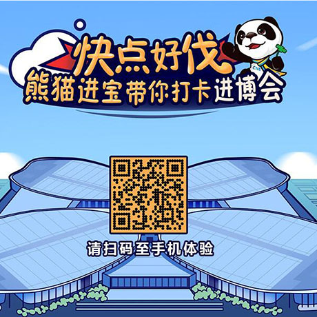 【h5游戲】快點(diǎn)好伐? 熊貓進(jìn)寶帶你打卡進(jìn)博會(huì)!
