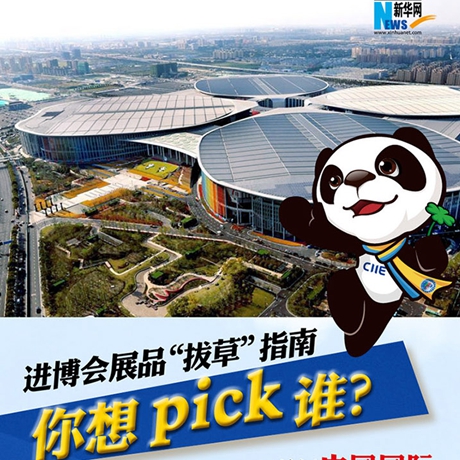 進(jìn)博會(huì)展品“拔草”指南:你想pick誰(shuí)?