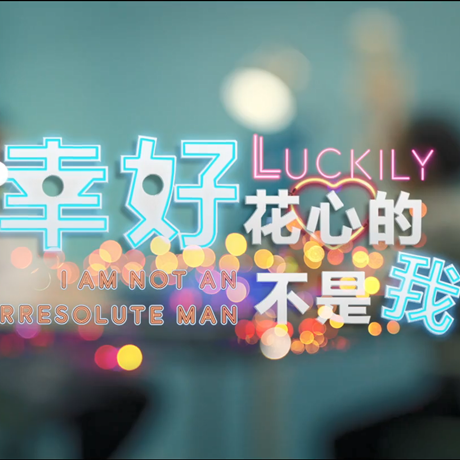 進(jìn)博會(huì)創(chuàng)意視頻:幸好,花心的不是我……