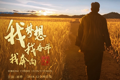 我夢想，我奮斗，我奔向&hellip;&hellip;