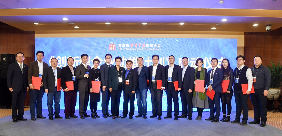 第三屆&ldquo;讀懂中國&rdquo;國際會議舉行《創新型企業助推計劃》啟動儀式