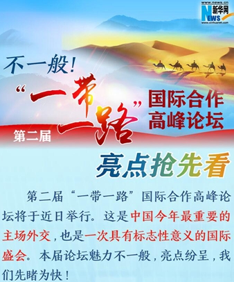 不一般！第二屆&ldquo;一帶一路&rdquo;國際合作高峰論壇亮點搶先看