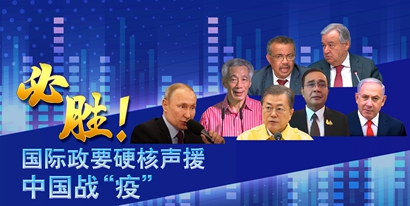 【微視頻】必勝!國際政要硬核聲援中國戰(zhàn)“疫”