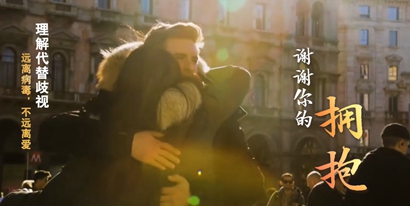 微視頻:謝謝你的擁抱