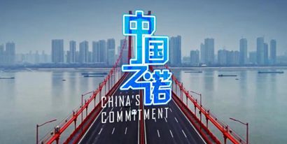 重磅微視頻:中國之諾