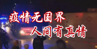 疫情無國界,人間有真情