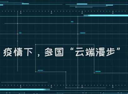 【微視頻】疫情下,多國“云端漫步”