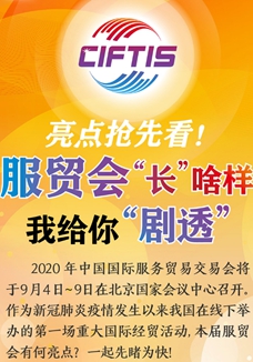 亮點(diǎn)搶先看! 服貿(mào)會(huì)“長(zhǎng)”啥樣,我給你“劇透”