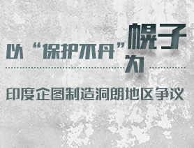 以“保護不丹”為幌子 印度企圖制造洞朗地區(qū)爭議
