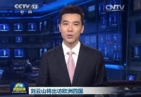 劉云山將訪問(wèn)丹麥、芬蘭、愛爾蘭和葡萄牙四國(guó)